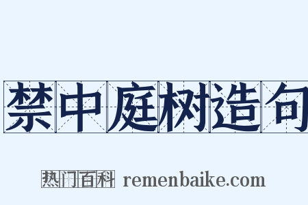禁中庭树造句是什么意思的图片